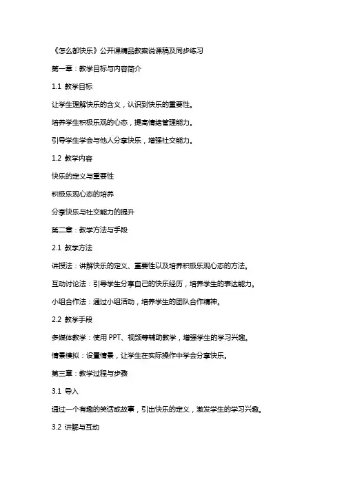 《怎么都快乐》公开课教案说课稿及同步练习