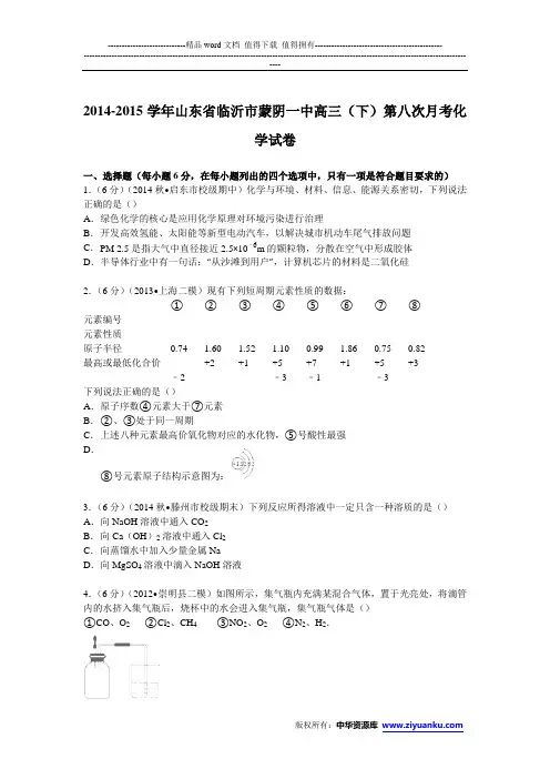 山东省临沂市蒙阴一中2015届高三下学期第八次月考化学试卷 (Word版含解析)