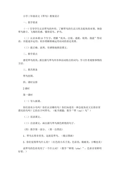 最新小学三年级语文《翠鸟》教案设计(精品)