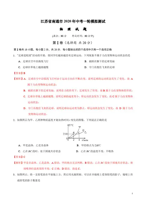 2020年中考物理一轮模拟试卷(江苏南通卷一)解析版