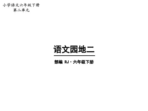 六年级下册第二单元语文园地二课件(共26张PPT)