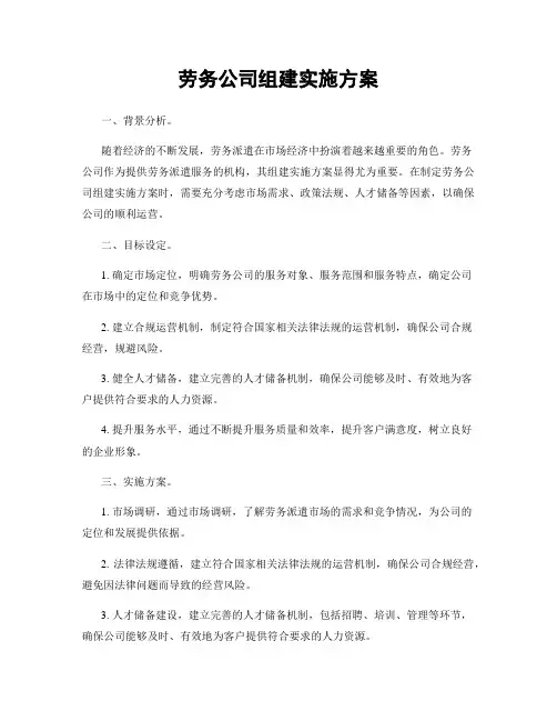 劳务公司组建实施方案