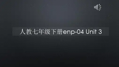 人教七年级下册enp-04 Unit 3【声音字幕同步PPT】