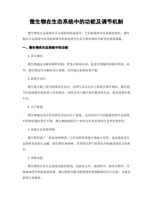 微生物在生态系统中的功能及调节机制