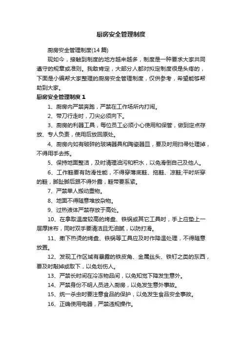 厨房安全管理制度（14篇）