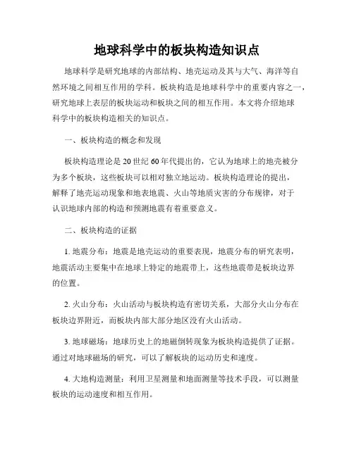 地球科学中的板块构造知识点