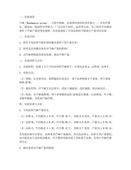 苎麻产量实验报告结果