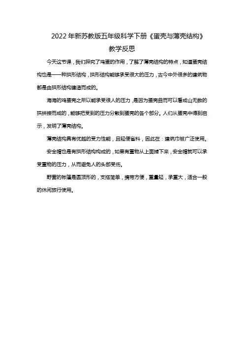 2022年新苏教版五年级科学下册《蛋壳与薄壳结构》教学反思