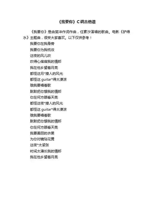 《我要你》C调吉他谱