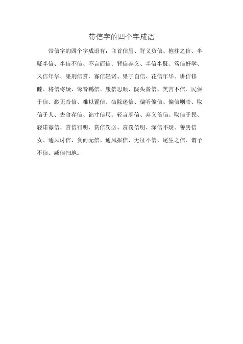 带信字的四个字成语