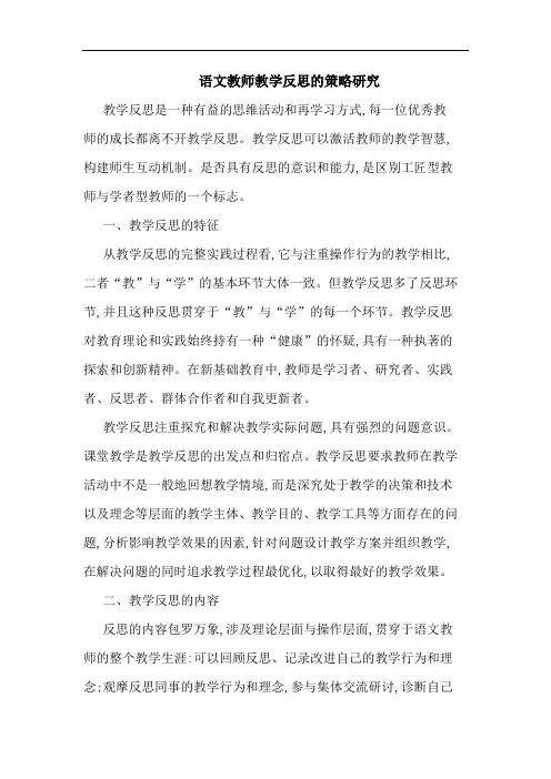 语文教师教学反思策略
