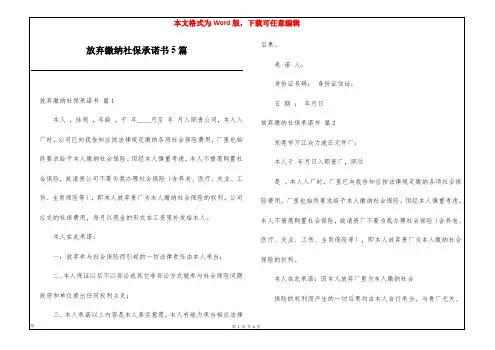 放弃缴纳社保承诺书5篇