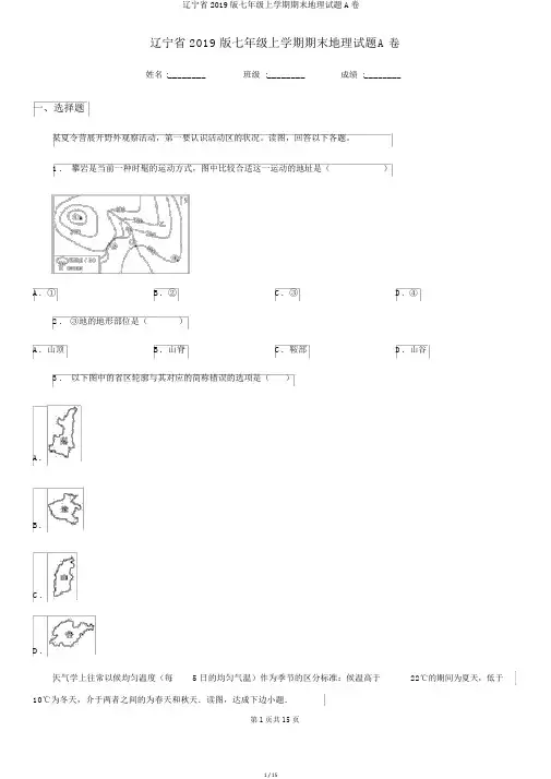 辽宁省2019版七年级上学期期末地理试题A卷
