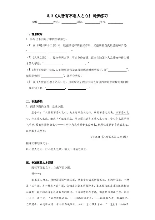 5.3《人皆有不忍人之心》同步练习+2023-2024学年统编版高中语文选择性必修上册
