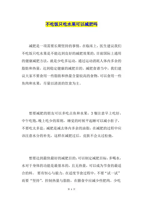 不吃饭只吃水果可以减肥吗