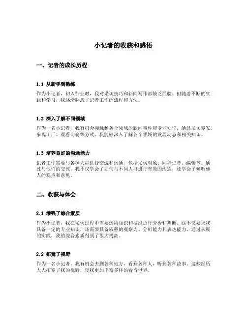 小记者的收获和感悟