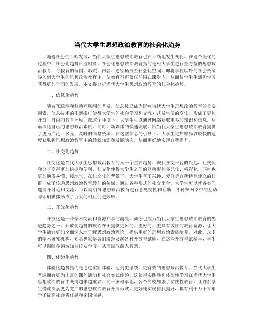 当代大学生思想政治教育的社会化趋势