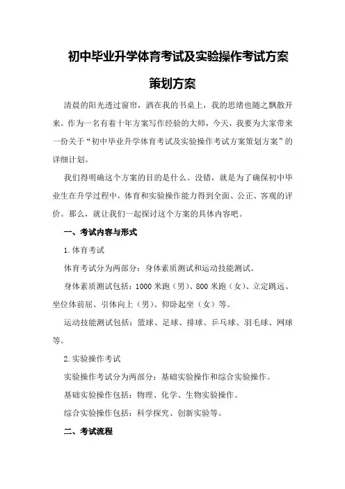 初中毕业升学体育考试及实验操作考试方案策划方案