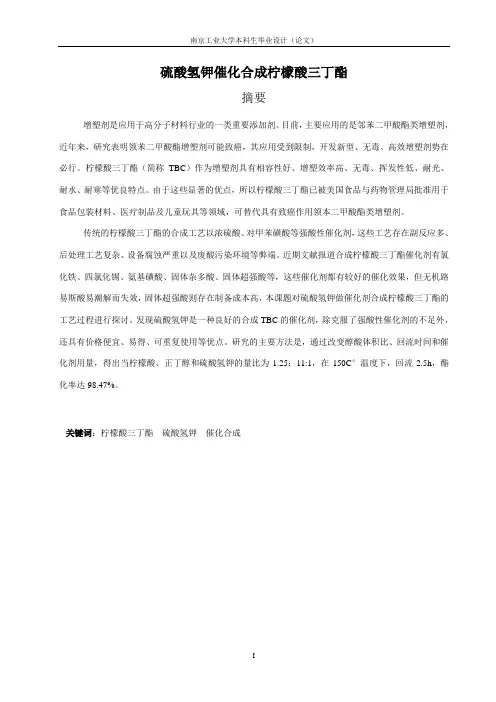 硫酸氢钾催化合成柠檬酸三丁酯—孙钢锋