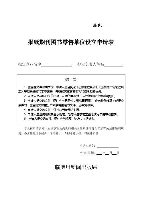 报纸期刊图书零售单位设立申请表