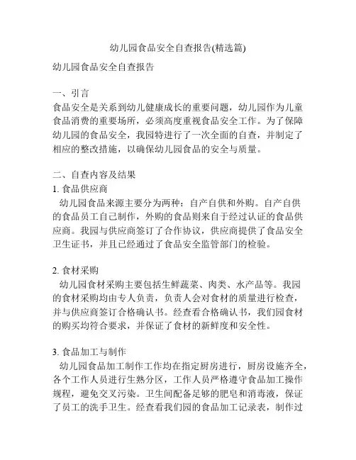 幼儿园食品安全自查报告(精选篇)