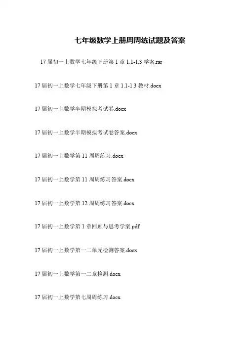 七年级数学上册周周练试题及答案