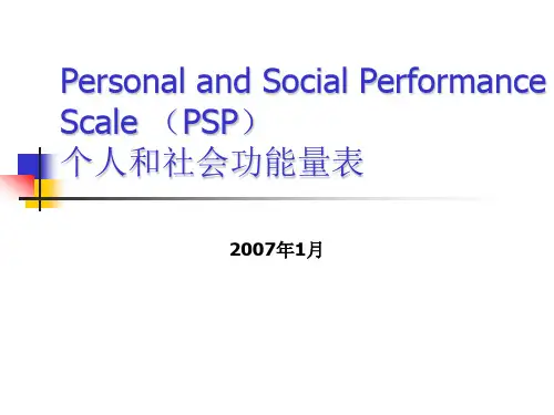 PSP 量表介绍