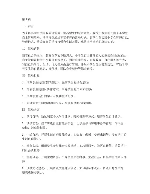 小学生自主管理活动总结(3篇)