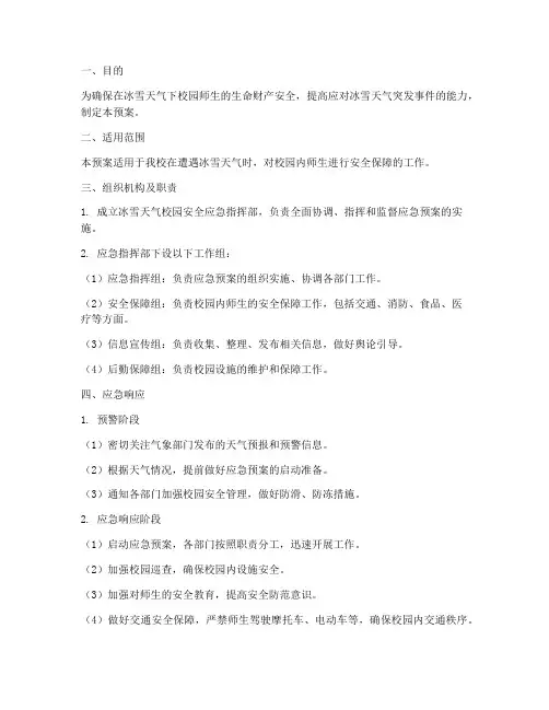 冰雪天气校园安全应急预案