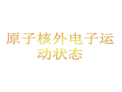 核外电子运动的状态