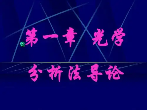 2019年第一章光学分析法导论.ppt