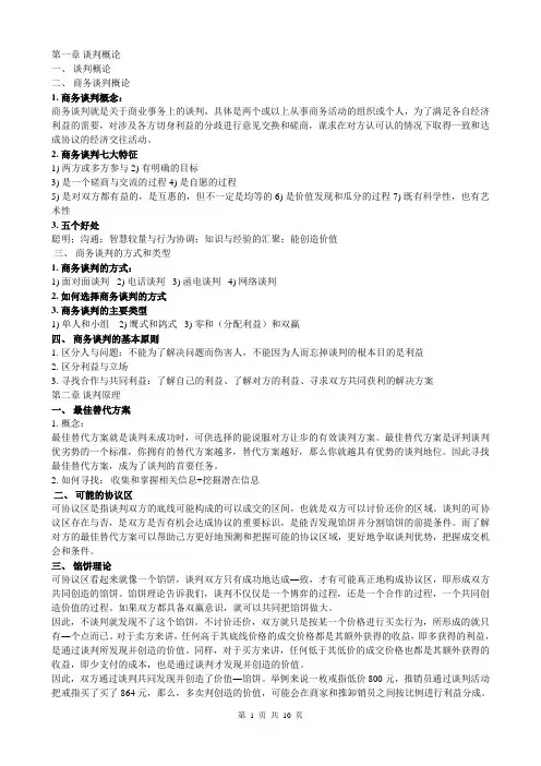 (完整)商务谈判知识点整理,推荐文档