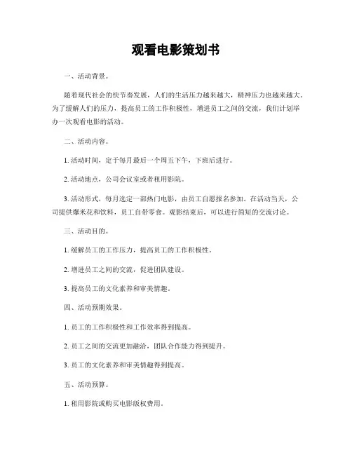 观看电影策划书