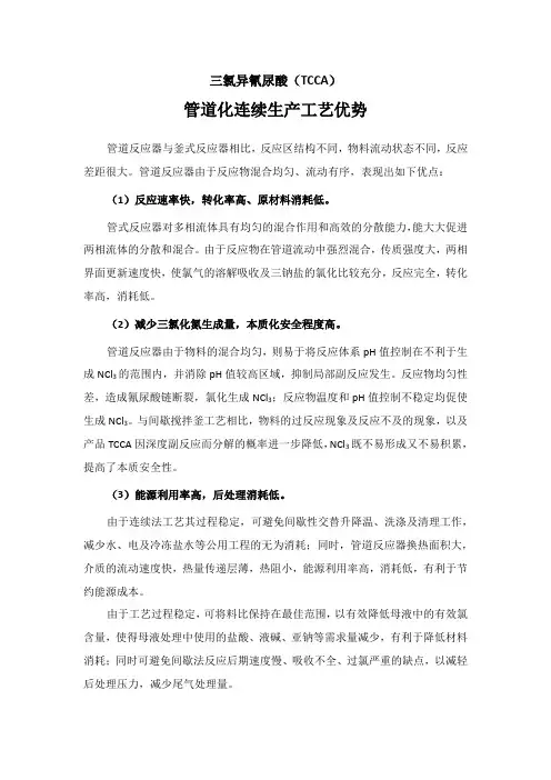 三氯异氰尿酸(TCCA)管道化连续生产工艺优势