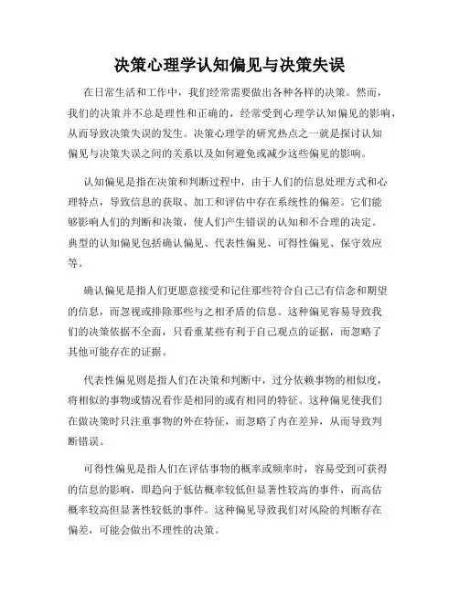 决策心理学认知偏见与决策失误