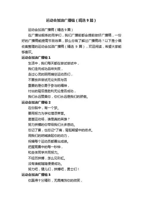 运动会加油广播稿（精选9篇）