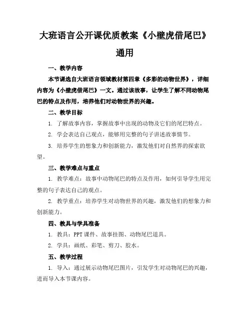 大班语言公开课优质教案《小壁虎借尾巴》通用
