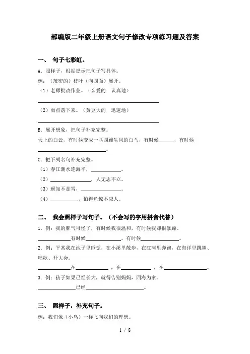 部编版二年级上册语文句子修改专项练习题及答案