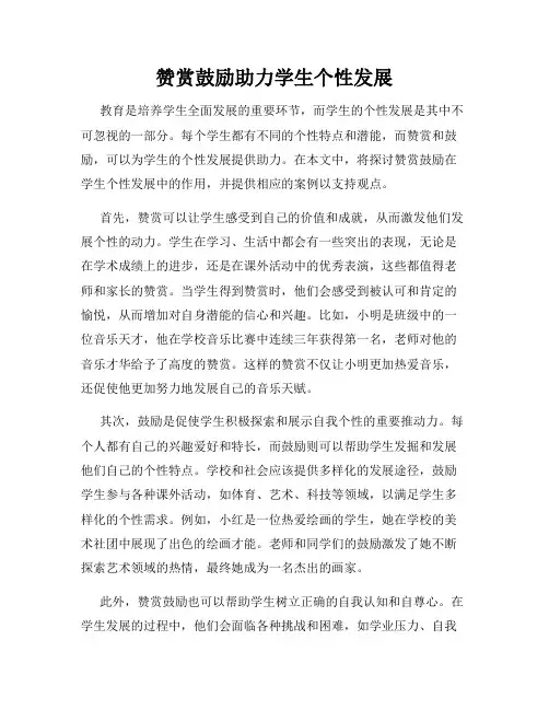 赞赏鼓励助力学生个性发展
