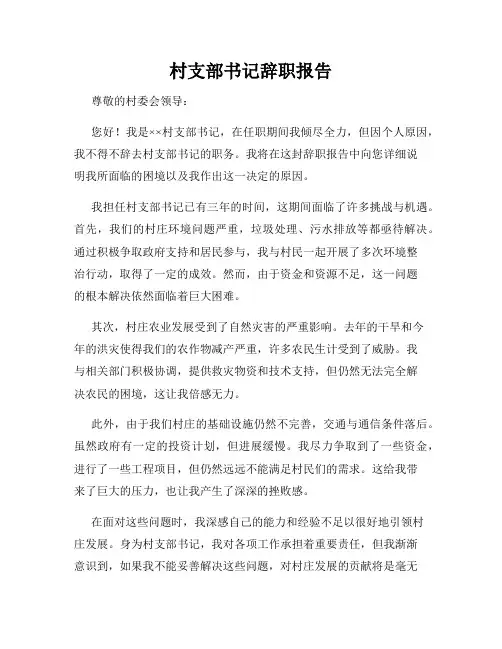 村支部书记辞职报告