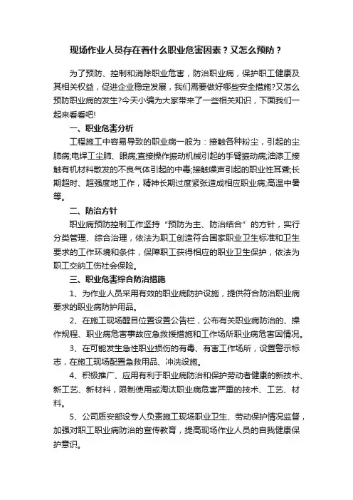 现场作业人员存在着什么职业危害因素？又怎么预防？