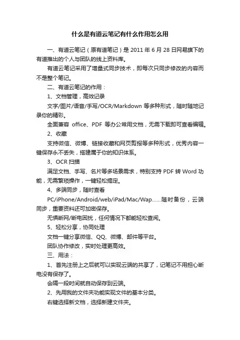 什么是有道云笔记有什么作用怎么用