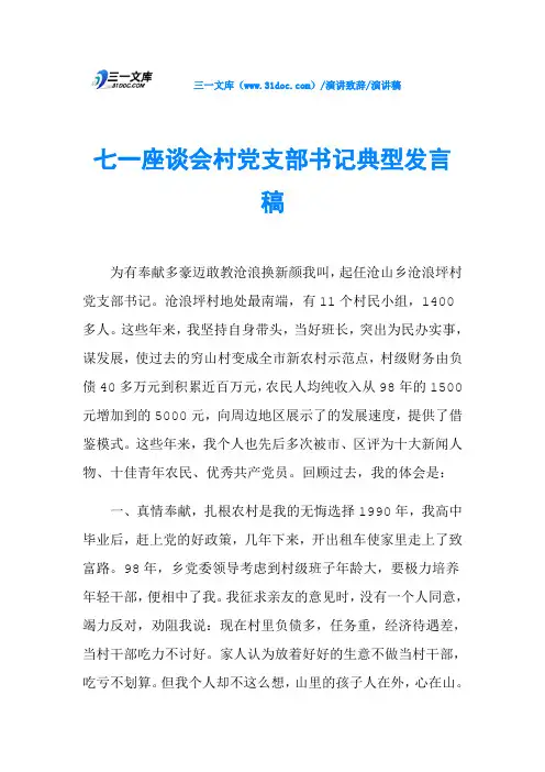 七一座谈会村党支部书记典型发言稿