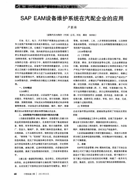 SAP EAM设备维护系统在汽配企业的应用