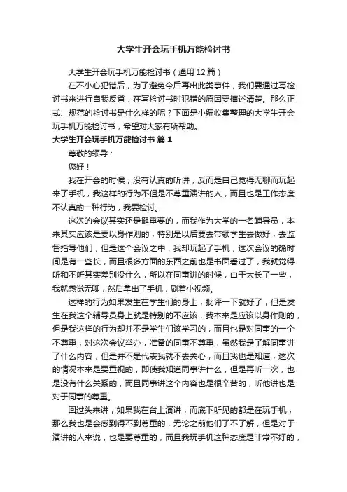 大学生开会玩手机万能检讨书（通用12篇）