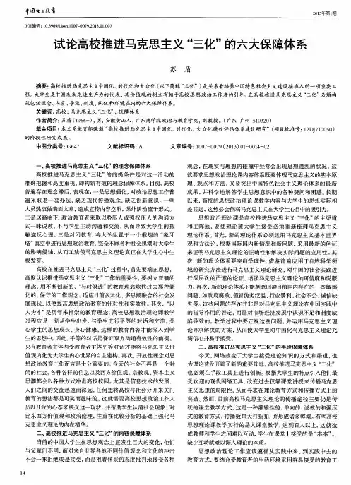 试论高校推进马克思主义“三化”的六大保障体系