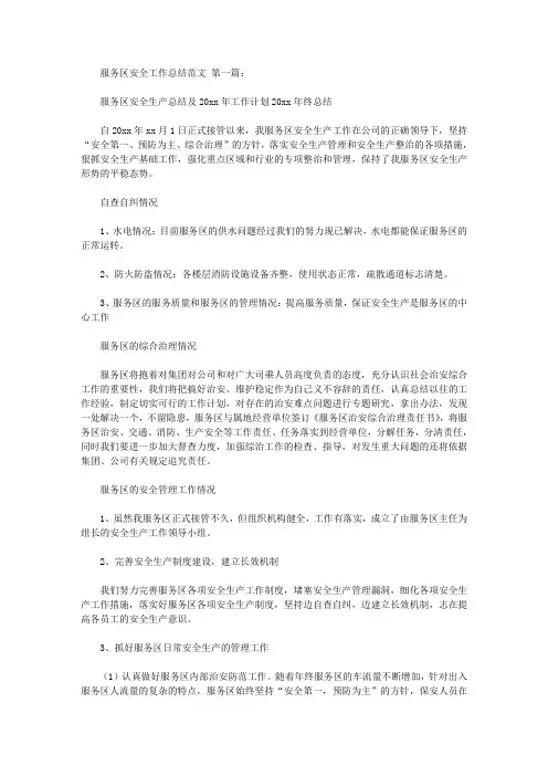 服务区安全工作总结范文(5篇)