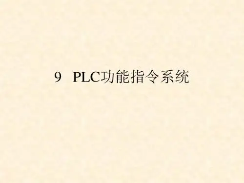 9PLC功能指令系统