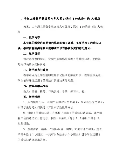 二年级上册数学教案-第六单元第2课时8的乘法口诀人教版