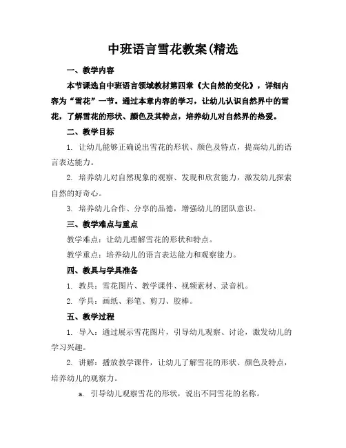 中班语言雪花教案(精选